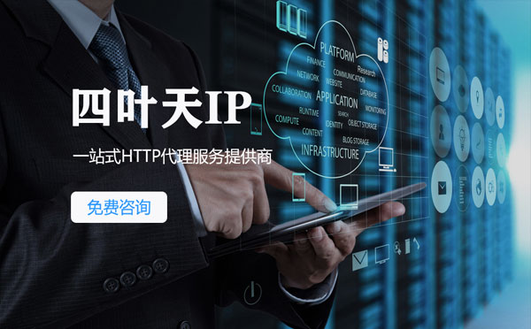 【克孜勒苏代理IP】免费的代理IP靠谱么？四叶天代理ip怎么样